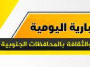النشرة اليومية الموجزة بتاريخ 26/1/2020 الصادرة عن مفوضية الاعلام بالأقاليم الجنوبية