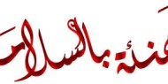 تهنئة بالسلامة لوالد الأخ منيب ابو سعادة