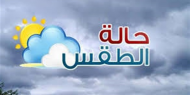 حالة الطقس: انخفاض طفيف على درجات الحرارة وأمطار متفرقة