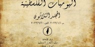 مركز الأبحاث في منظمة التحرير يصدر المجلد الـ30 من اليوميات الفلسطينية